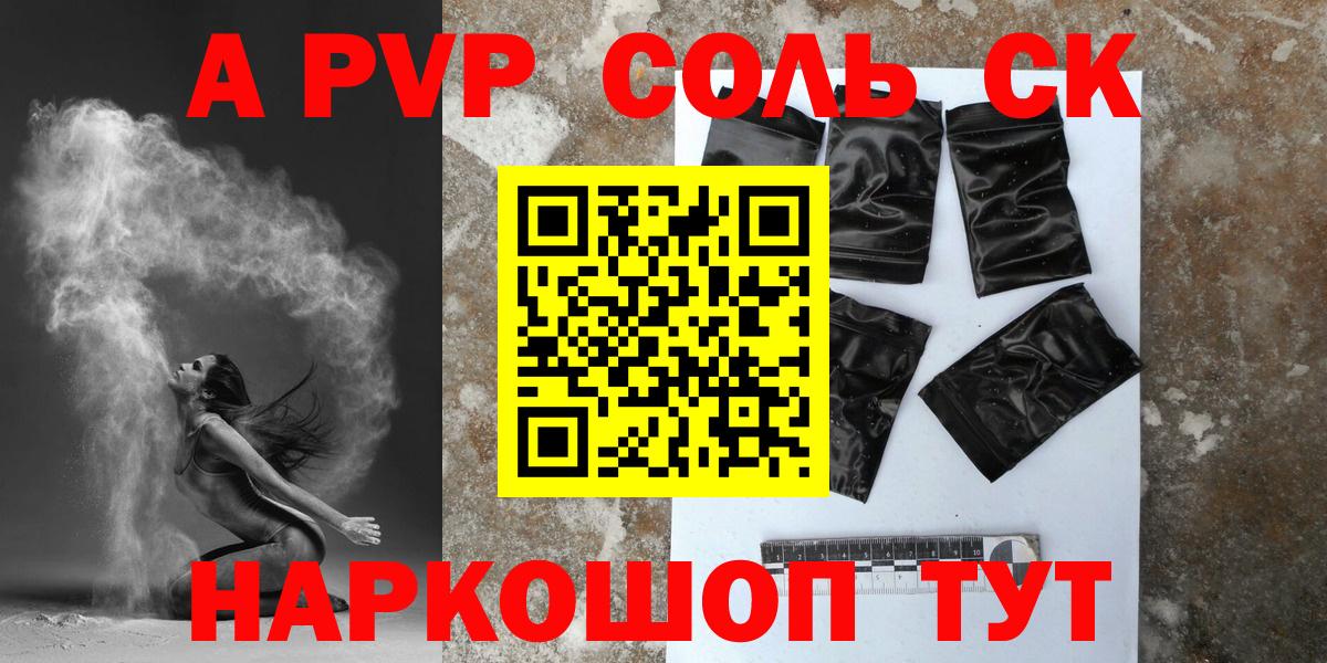 А ПВП Соль  A-PVP  А ПВП СК  Alpha PVP мука  Унеча  Вход с VPN 