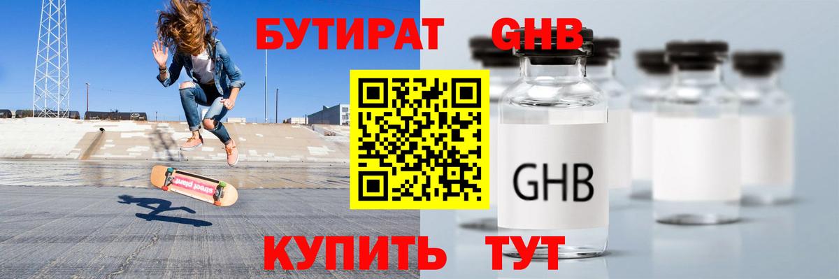 БУТИРАТ  БУТИРАТ GHB  Вход с VPN  Унеча 